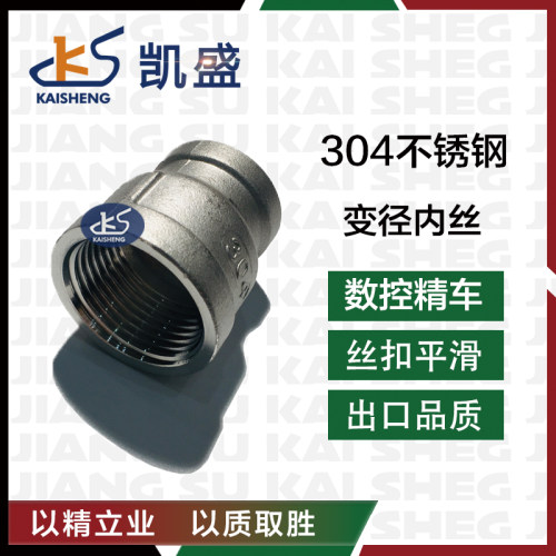 304不锈钢异径内丝接头水暖