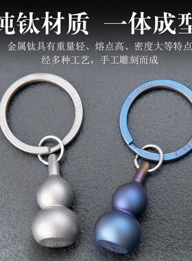 纯钛实心葫芦挂件钥匙扣配件不生锈太极八卦图装饰摆件中国风挂饰
