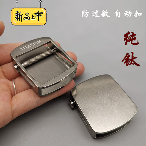 纯钛商务外穿式高档防过敏皮带扣
