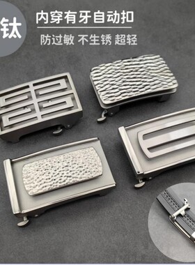 纯钛自动扣头男士内穿皮带扣