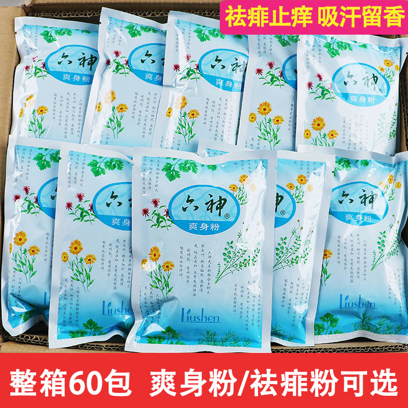 老牌国货六神爽身粉祛痱粉75g*60袋整箱婴儿成人宝宝清凉祛湿留香
