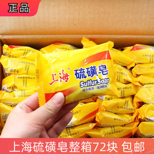 正品上海硫磺皂整箱批发清洁肥皂