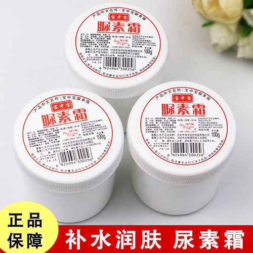 宝中宝尿素霜补水保湿身体乳