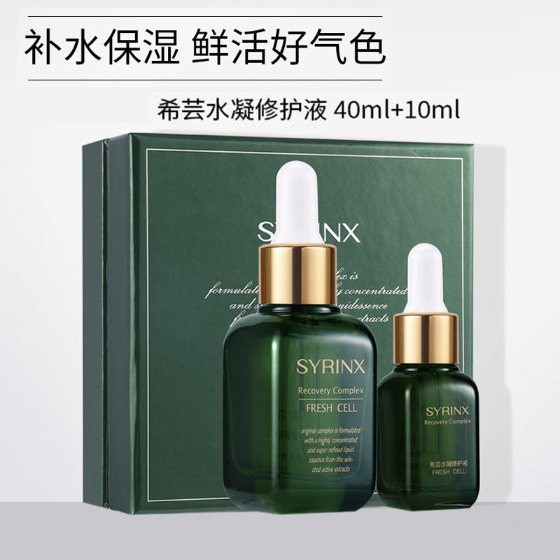 希芸水凝修护液40ml+10ml深层补水密集保湿精华液 滋润爽肤精华露