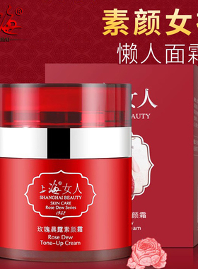 上海女人玫瑰晨露懒人素颜霜50g