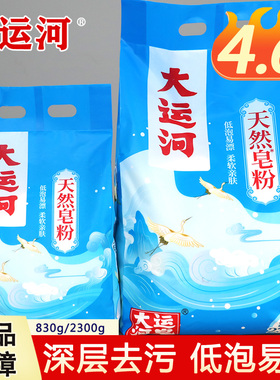正品老牌子大运河天然皂粉强效去污洗衣粉低泡易漂持久留香实惠装