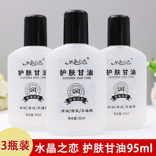 正品水晶之恋护肤甘油保湿润肤露补水滋润防干燥全身浴后护手霜