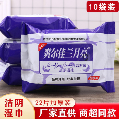 【10袋装】正品兰月亮洁阴湿巾