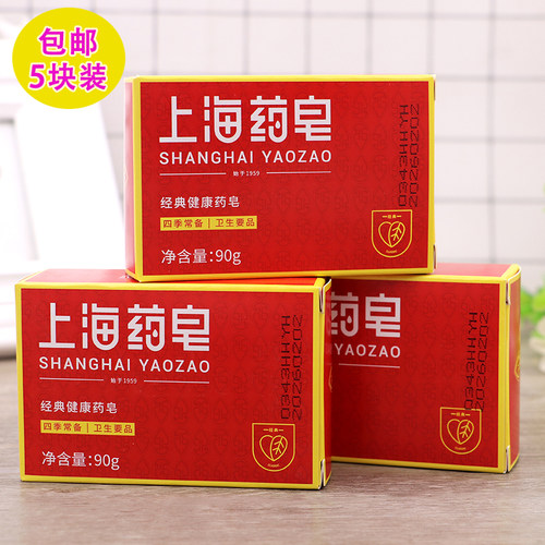 正品老牌上海药皂清洁皂洗手皂