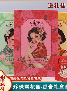 上海馥郁花香双萃润护珍珠雪花膏