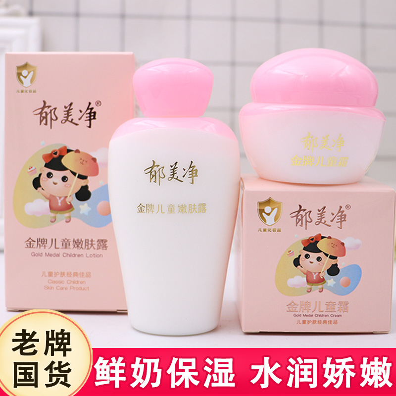 老牌国货郁美净金牌儿童面霜乳液