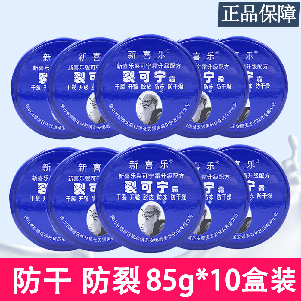 新喜乐裂可宁85g防裂防冻保湿手足护肤养护霜滋润护手霜动康灵