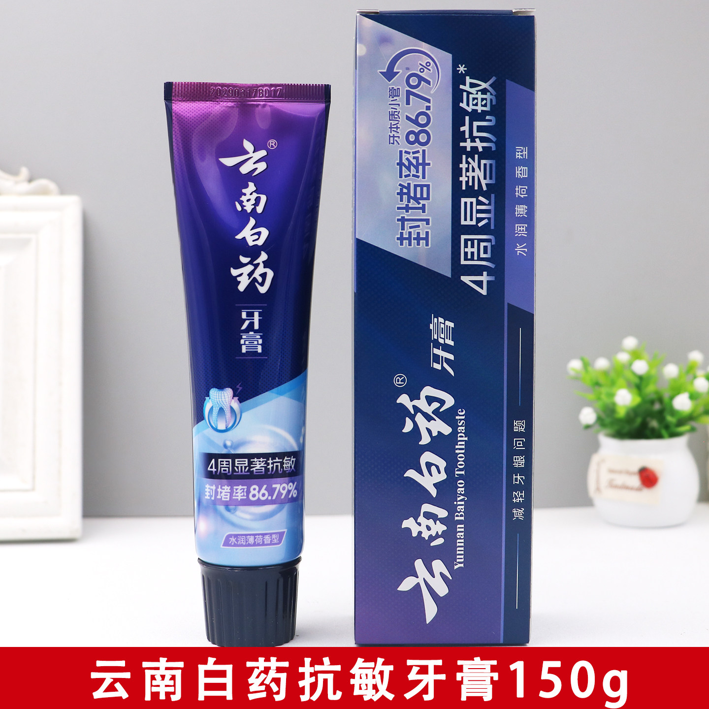 正品老牌云南白药牙膏护龈抗敏感牙膏150g口气清新