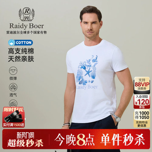 雷迪波尔高支纯棉亲肤短袖T恤