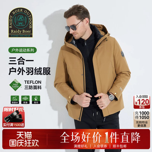 雷迪波尔三合一户外羽绒服