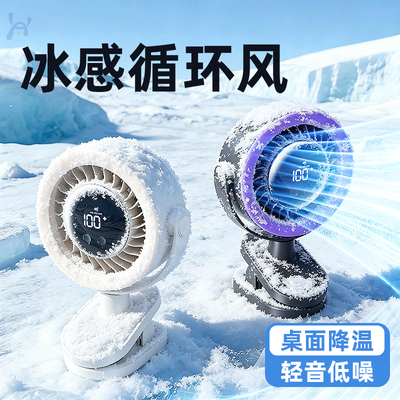 循环冷风】桌面小风扇电风扇家用静音小型办公室2026新款学生宿舍夹式制冷降温神器空调夹子厨房壁挂婴儿车载