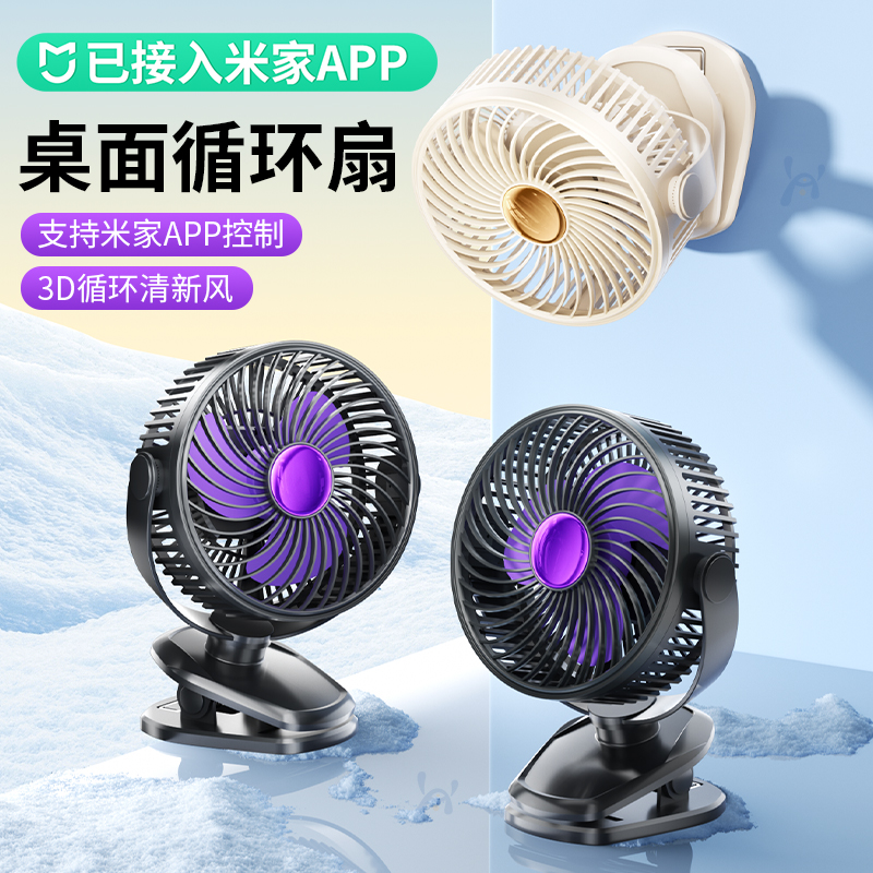 2025新款【已接入米家APP】桌面小风扇小型便携式静音办公室usb强力电风扇宿舍床头学生夹扇长续航婴儿车夹式
