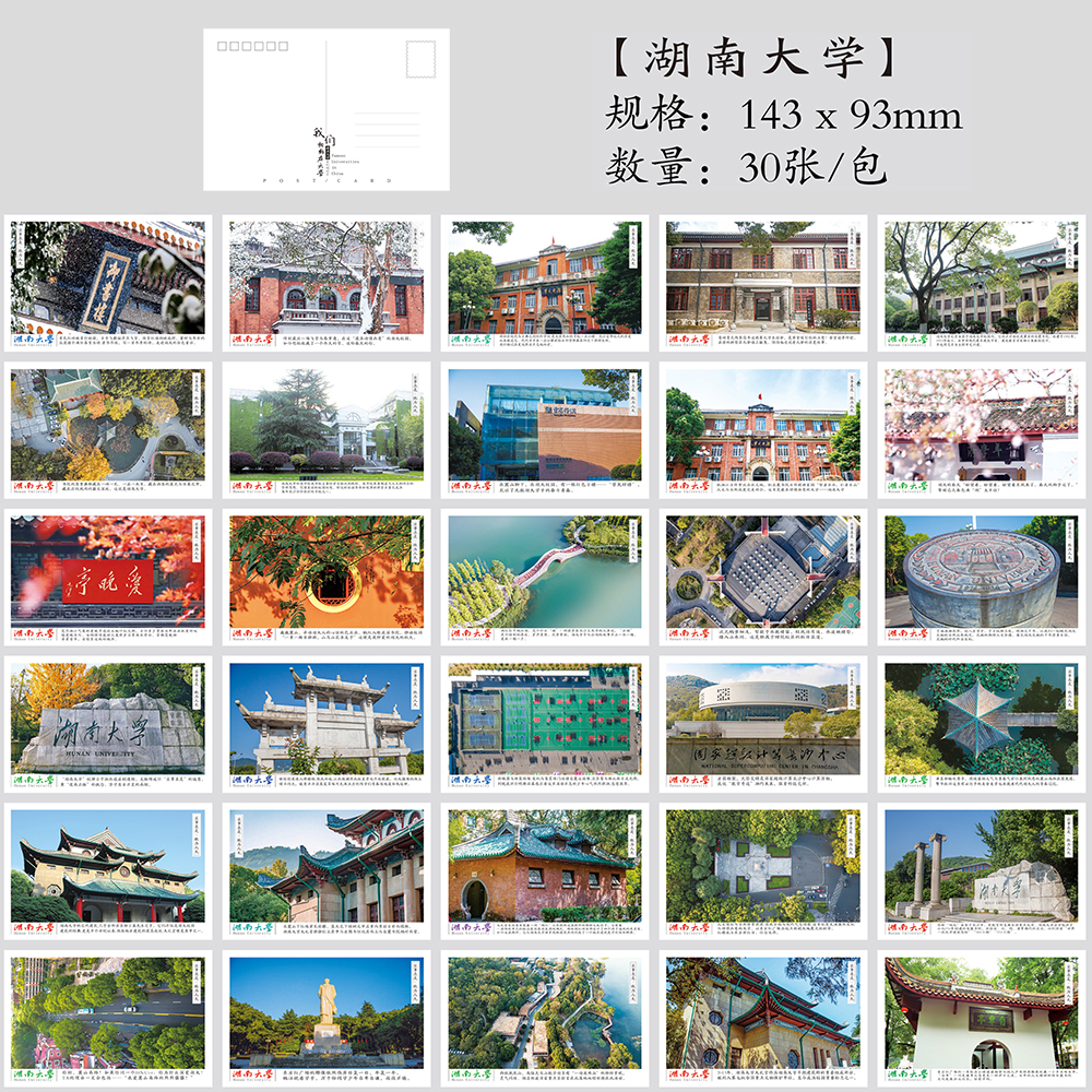 湖南大学校园风景明信片