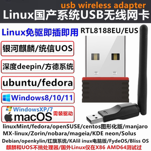 Linux免驱USB无线网卡RTL8188EU windows 银河麒麟统信UOS ubuntu