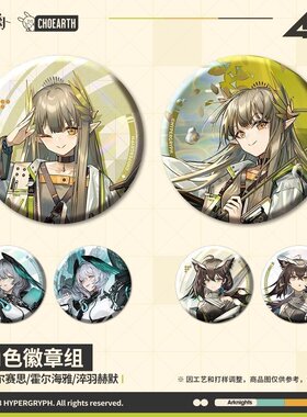 【2件装】缪尔赛思霍尔海雅淬羽赫默 明日方舟 自制镭射徽章吧唧