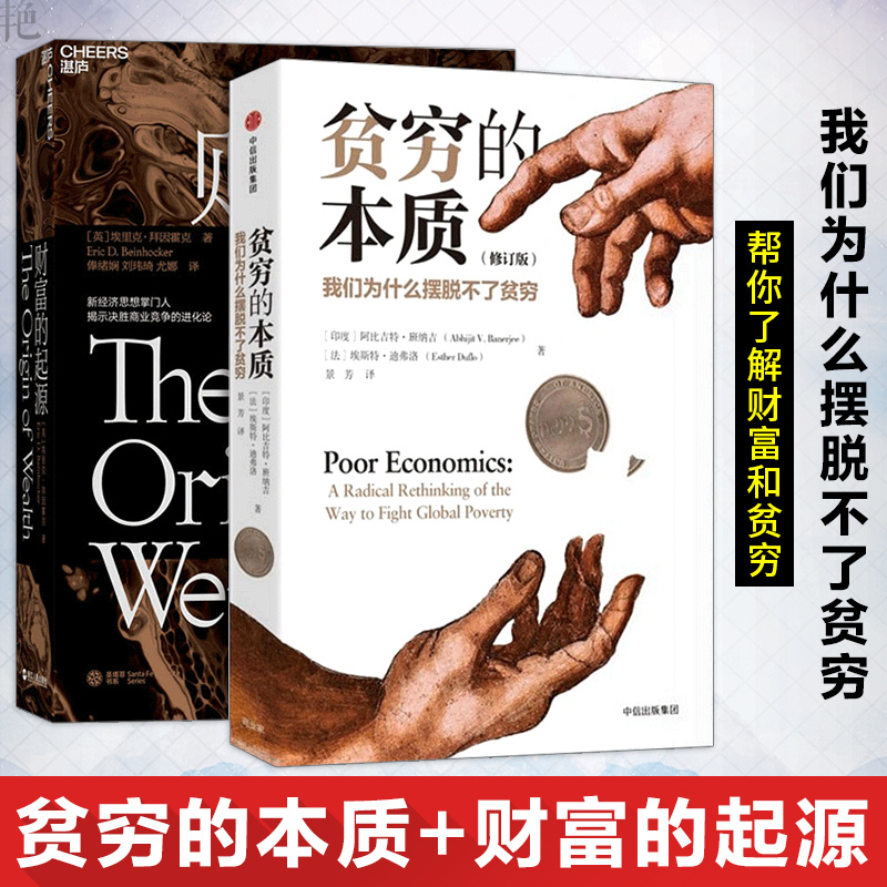 我们为什么摆脱不了贫穷 经济通俗读物 重新理解贫穷 经济读物 经济学