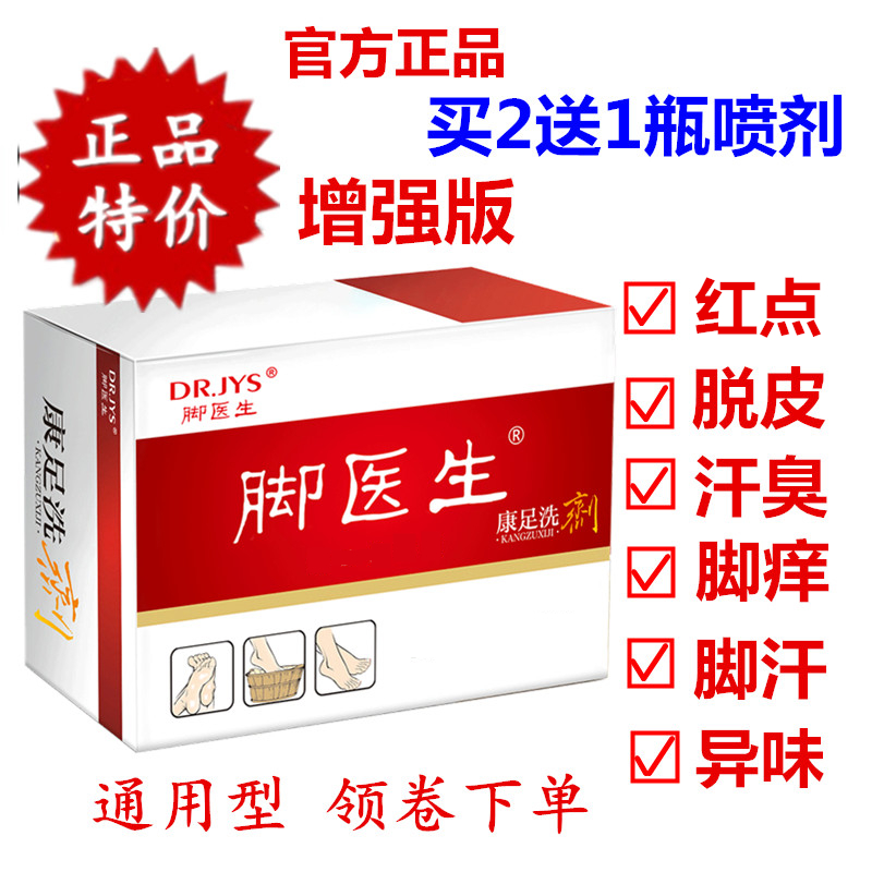 脚医生康足剂泡脚液水脚汗异味泡型脱皮角化红点脚痒脚丫汗臭喷剂