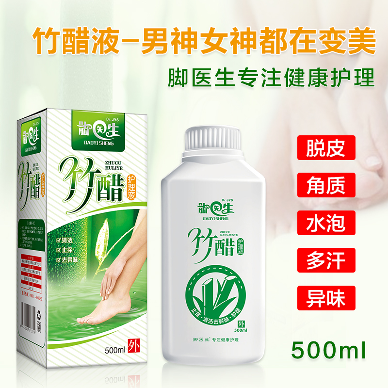 脚医生竹醋液泡脚液去脚汗臭脱皮泡脚水异味汗多手痒小红点脚红痒