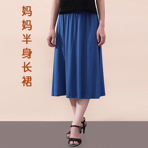舒适莫代尔中老年长款妈妈半身裙