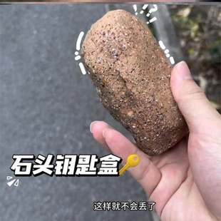 家门口藏钥匙神器暗格盒子看不出来仿真石头钥匙盒创意抽象防丢盒