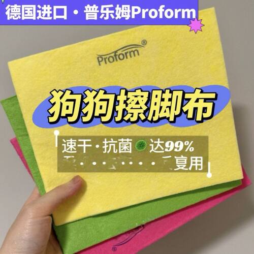 德国普乐姆 | Proform进口百洁布厨房抹布狗狗擦脚布宠物清洁抹布
