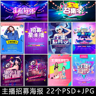 BB7电商网络主播直播招聘招募令宣传单海报模板平面设计素材图片