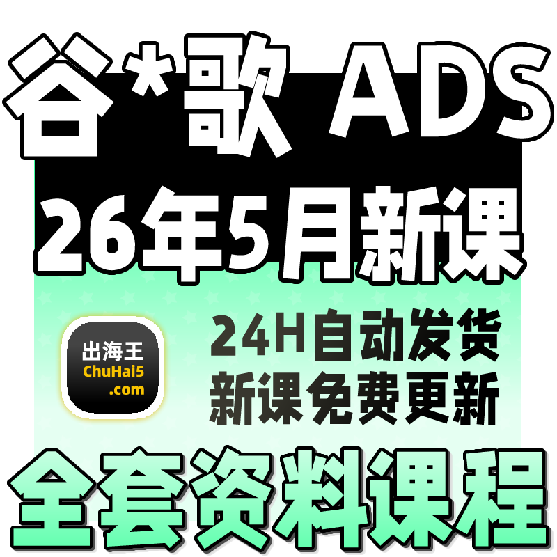 2026GG出海广告竞价教程英文SEM ADS关键词排名首页外贸网站运营