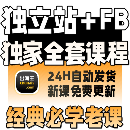 B哥 Shopify独立站自建+FB ADS SEO优化视频广告课程