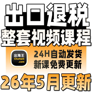 2026年进出口退税在线申报实操教程生产外贸真账实操视频教程