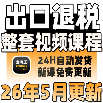 2026年进出口退税在线申报实操教程生产外贸真账实操视频教程