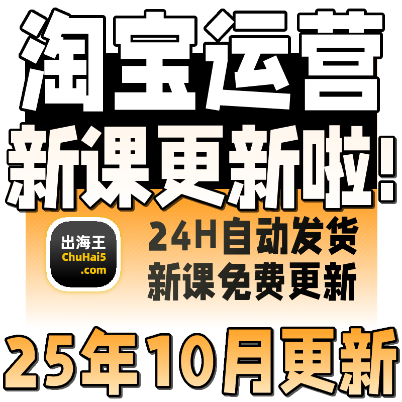 2025淘宝开店教程电商运营课程店铺开网店培训免费新手零基础入门