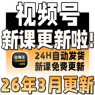 2026年新视频号运营教程内容创作技巧带货实操变现实战课程