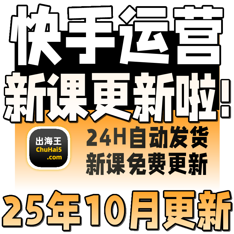 2025 快手短视频运营技术 块手小店变现带货教程学习课程