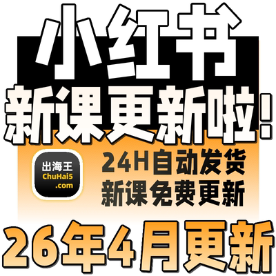 2026小红书教程 种草笔记全套自学视频教程 小红薯策划自媒体课程