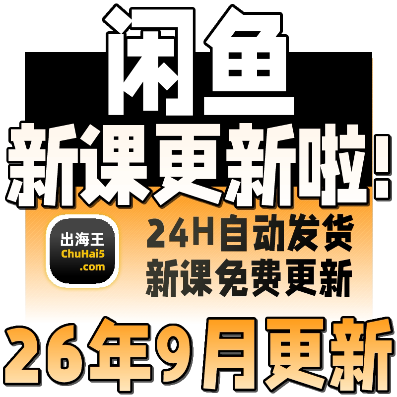 2026闲鱼赚钱教程副业网络小项目提高曝光率引流手机创业运营课程
