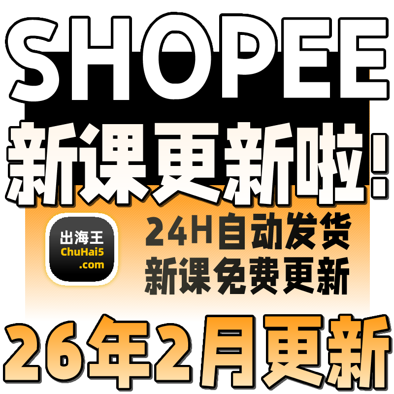 shopee虾皮运营课程零基础开店初高阶店铺装修培训教程视频