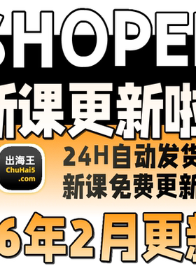 shopee虾皮运营课程零基础开店初高阶店铺装修培训教程视频