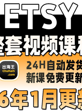 2026 Etsy卖家开店教程 Etsy店铺运营培训 推广营销物流收款课程