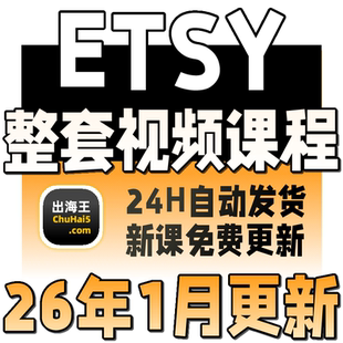 2026 Etsy卖家开店教程 Etsy店铺运营培训 推广营销物流收款课程