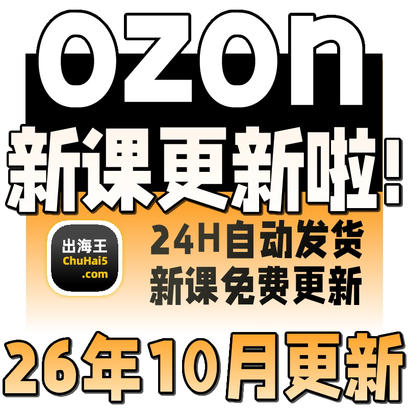 2025俄罗斯跨境电商 Ozon 新手开店培训运营教程全套视频教学