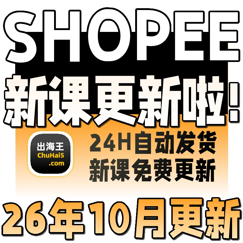 shopee虾皮运营课程零基础开店初高阶店铺装修培训教程视频