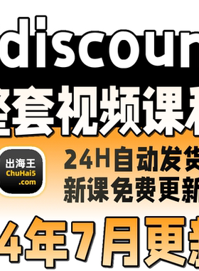 Cdiscount新手开店跨境电商培训店铺课程全套运营视频教程