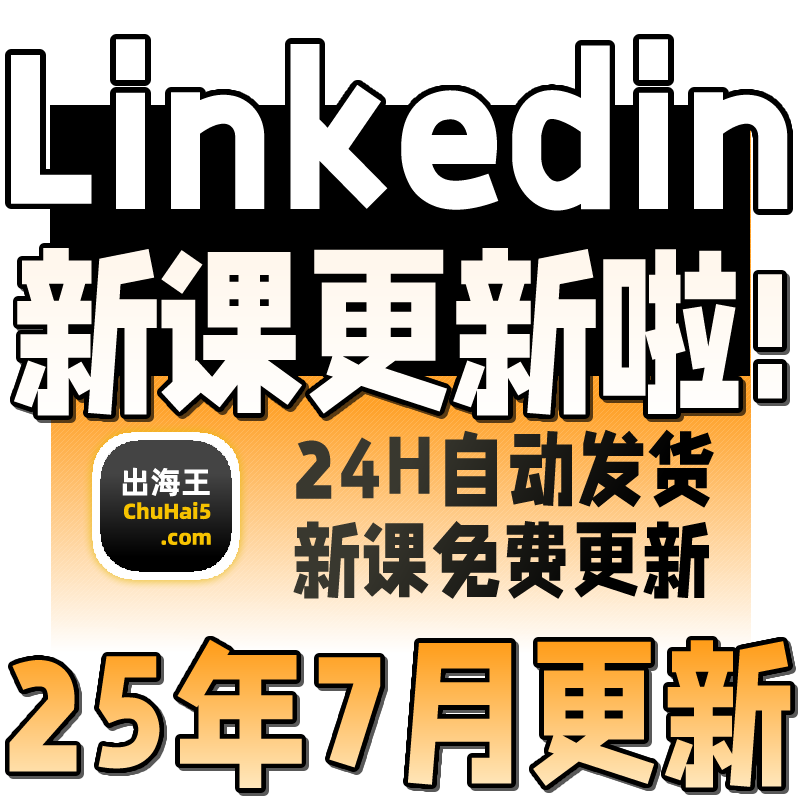 25领英跨境电商视频教程 跨境电商运营培训 Linkedin跨境电商教程