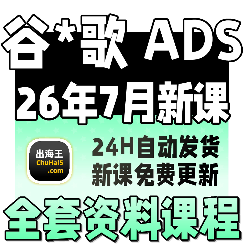2026GG出海广告竞价教程英文SEM ADS关键词排名首页外贸网站运营