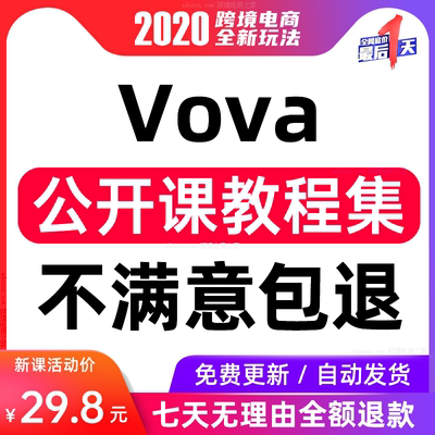 VOVA商户平台店铺开店运营教程 VOVA卖家平台跨境电商课程教学